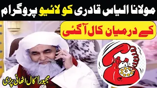 Molana ilyas Qadri sahab ko live program ke darmiyan Call 📱agai | kis ka phone tha?