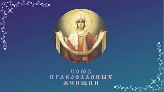 Миссия православной женщины