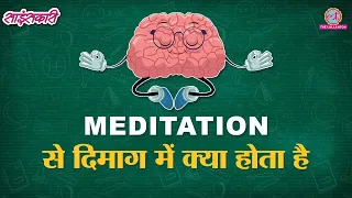 How Meditation Transforms the Brain in 8 WEEKS? | Sciencekaari