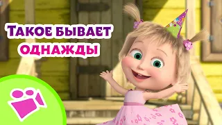 🎵 TaDaBoom 🎉🕰️ Такое бывает однажды 🕰️🎉 Любимые песни из мультфильмов Маша и Медведь