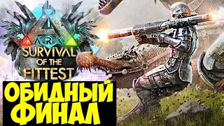 ГЛУПЫЙ ХОД В ГОЛОДНЫХ ИГРАХ ARK!!! СОЛО КАТОЧКА В ARK Survival Of The Fittest