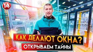 Как Делают Окна ПВХ | Производство Пластиковых Окон | Беликов