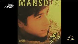 Mansour - Jashne Setareha / منصور ـ جشن ستاره ها