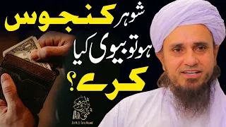 Shohar kanjoos ho to bivi kia karay | Ask Mufti Tariq Masood