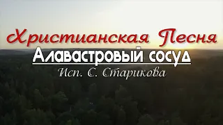 🔵 Очень сильная Христианская песня | Алавастровый сосуд @ChristianPesnia