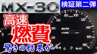 【MX-30】高速道路燃費検証第二弾　驚きの燃費が…