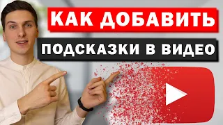 Как добавить подсказки в видео на Ютуб