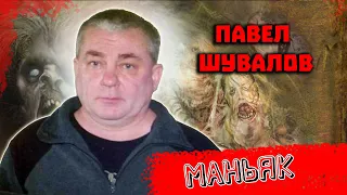 Тулунский маньяк Павел Шувалов. 29 эпизодов