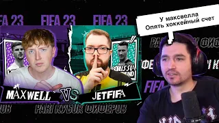 РЕАКЦИЯ КЕФИРА НА 1 ТУР КУБКА ФИФЕРОВ 2023 | MAXWELL VS JETFIFA