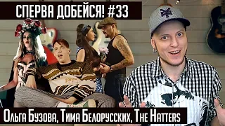 СПЕРВА ДОБЕЙСЯ! #33 Ольга Бузова, Тима Белорусских, The Hatters