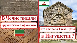 Храм чеченцев – «сакдари нахчта» в грузинской рукописи ● Какими были чечено-грузинские отношения?