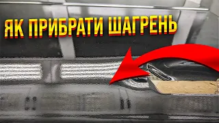 Як виправити шагрень після фарбування авто. Інструкція. На Капоті.