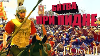 Битва при Пидне: легион против фаланги (тактика победы) /Total War: Rome II
