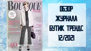 Обзор журнала с выкройками Бутик Трендс 12/2021 / Boutique trends