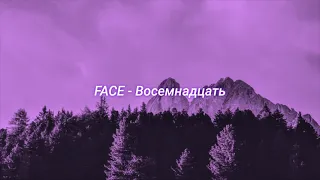 FACE - Восемнадцать (slowed + reverb)