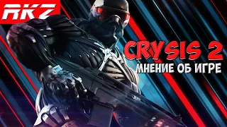 Crysis 2 | Мнение