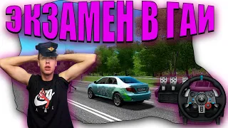 CITY CAR DRIVING | ЭКЗАМЕН В ГАИ | #1