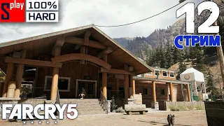 Far Cry 5 на 100% (HARD) - [12-стрим] - Освобождение: Регион Веры