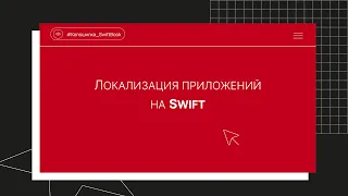 Локализация приложений на Swift