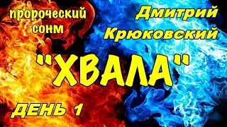 Пророческий сонм (Дмитрий Крюковский) Хвала