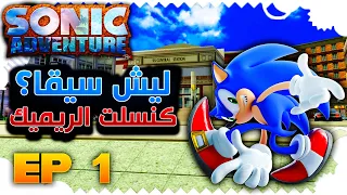 بداية تختيم سونيك ادفشنر | ( ليش وقفو الشغل على الريميك ؟)  Sonic Adventure #1