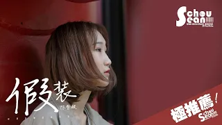 陳雪凝 - 假裝「你憑什麼念念不忘。」動態歌詞版MV