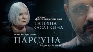 ПАРСУНА.  ТАТЬЯНА КАСАТКИНА