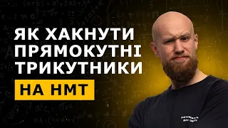 Як хакнути задачі про прямокутні трикутники на НМТ. Забудь про синуси та косинуси