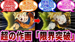 ドラゴンボール超「114話の作画が、Z映画風クオリティ」で驚く読者の反応集【ドラゴンボール】