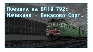 Поездка на ВЛ10-792 Мачихино — Бекасово-Сортировочное