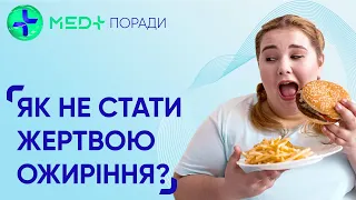 Ожиріння: причини та наслідки | MED+ ПОРАДИ