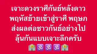 เจาะลึกดวงชะตาชาวราศี กันย์ หลังดาวพฤหัสย้าย วันนี้ถึง สิ้นปี2567 เจ้าชะตา งาน เงิน โชคลาภ อุปสรรคปั