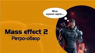 [Ретро] Обзор Mass Effect 2 (часть 2)