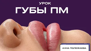 Permanent lip makeup: a detailed demonstration of the procedure from PMU master Anna Polezhaeva.