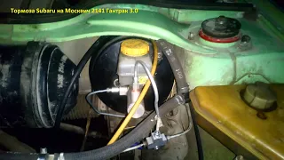 Решение проблем с тормозами на москвич 2141 . ВУ и ГТЦ от Subaru Forester SG5.   Гантрак 3 0