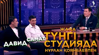 Самат Смақов, Давид Лория | Жаңа түнгі студияда