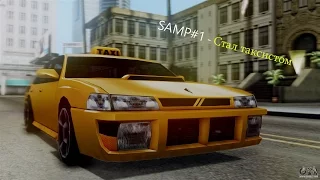 SAMP#1 - Стал таксистом ( Далласский клуб злопыхателей )