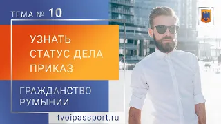 Как проверить досар и узнать о приказе