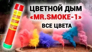 Цветной дым, дымовая шашка MR. SMOKE-1 (Италия)