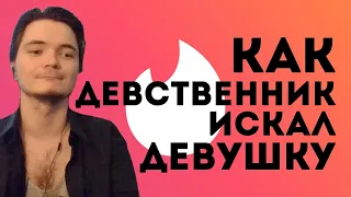 Как девственник искал девушку в тиндере