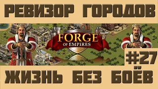 FoE #81 Ревизор городов#27 - Жизнь без боёв в Forge of Empires