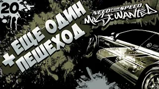 Need for Speed Most Wanted "Еще один пешеход" | Прохождение №20
