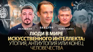 Люди в мире искусственного интеллекта: утопия, антиутопия или конец человечества | Владимир Бандура