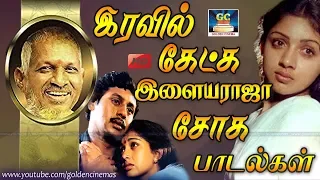 இரவில் கேட்க இளையராஜா சோக பாடல்கள் | Iravil Ketkum Ilayaraja Soga Padalkal | GoldenCinema