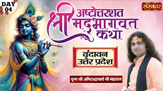 श्रीमद भागवत कथा Shrimad Bhagwat Katha Day 4 - PP. Aniruddhacharya Ji Maharaj | Vrindavan, U.P.