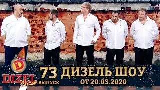 Дизель Шоу 2020 - Новый выпуск 73 от 20.03.2020 | Дизель cтудио, Лучшие Приколы