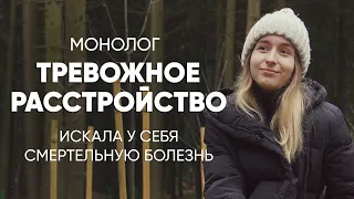 Врачи надо мной просто смеялись: #монолог девушки с тревожным расстройством