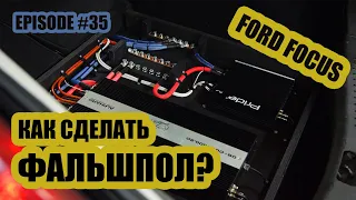 Как сделать Фальшпол? / Ford Focus #magicsound_nt