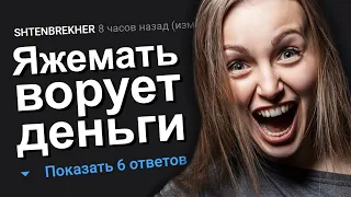 ЯЖЕМАТЬ ВОРУЕТ ДЕНЬГИ. ЯЖЕМАТЬ ИСТОРИИ.