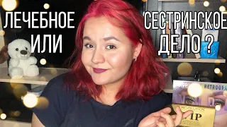 Лечебное дело VS сестринское дело? Что выбрать ?